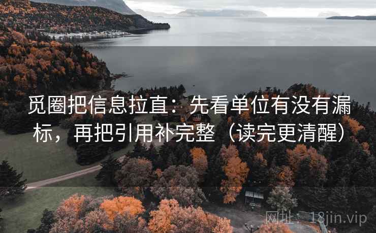 觅圈把信息拉直：先看单位有没有漏标，再把引用补完整（读完更清醒）